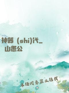 神器時(shí)代