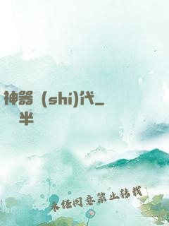 神器時(shí)代