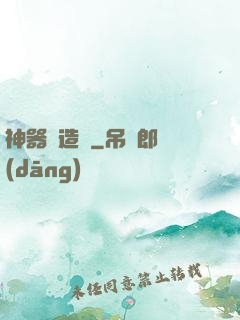 神器鑄造師
