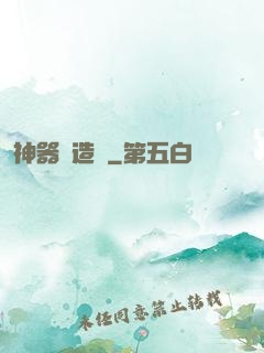 神器鑄造師