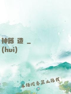 神器鑄造師