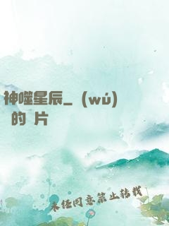 神噬星辰