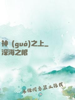 神國(guó)之上