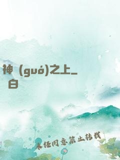 神國(guó)之上