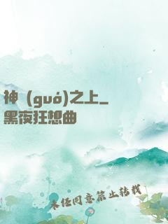 神國(guó)之上