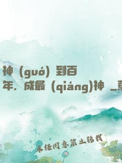 神國(guó)簽到百年，成最強(qiáng)神祇