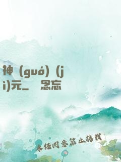 神國(guó)紀(jì)元