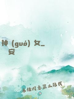 神國(guó)顏女