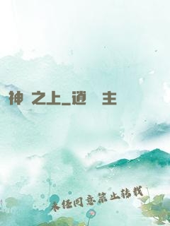 神國之上