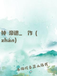 神國帝途