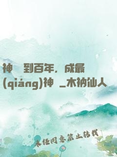 神國簽到百年，成最強(qiáng)神祇