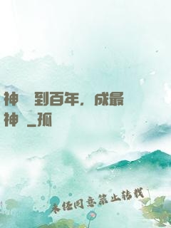 神國簽到百年，成最強神祇