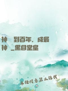 神國簽到百年，成最強神祇