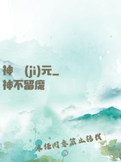 神國紀(jì)元