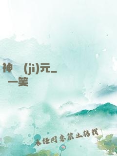 神國紀(jì)元
