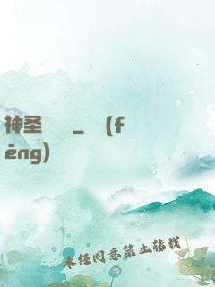 神圣圖書館