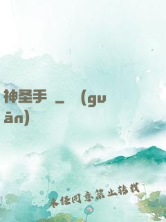 神圣手鐲