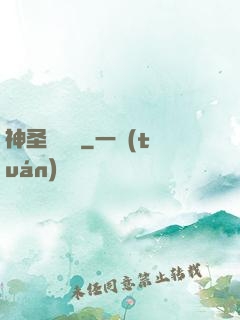 神圣鑄劍師