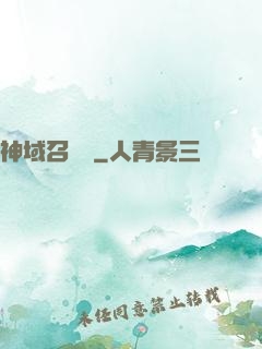 神域召喚師