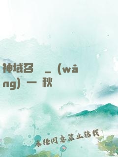 神域召喚師