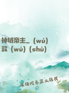 神域帝主