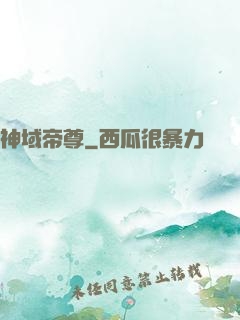 神域帝尊
