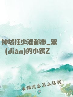 神域狂少混都市