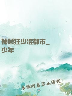 神域狂少混都市