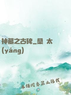 神墓之古碑