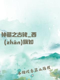 神墓之古碑