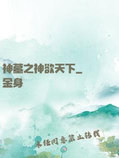 神墓之神欲天下