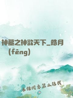 神墓之神欲天下