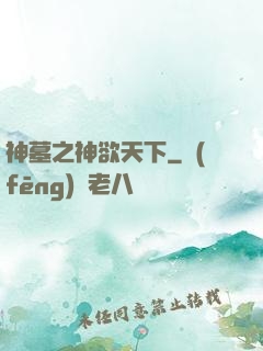 神墓之神欲天下