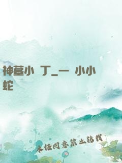 神墓小園丁