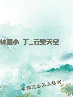 神墓小園丁