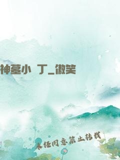 神墓小園丁