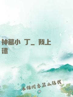 神墓小園丁