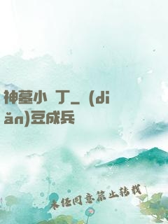 神墓小園丁