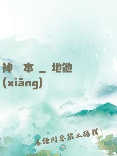 神墜劇本殺