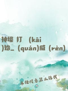 神壕從打臉開(kāi)始