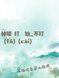 神壕從打臉開始