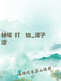 神壕從打臉開始
