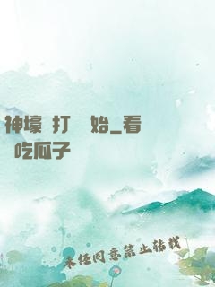神壕從打臉開始