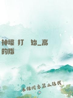 神壕從打臉開始