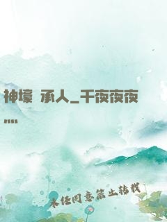 神壕繼承人