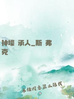 神壕繼承人