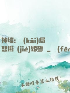 神壕：開(kāi)局怒撕結(jié)婚誓詞
