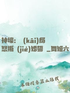 神壕：開(kāi)局怒撕結(jié)婚誓詞