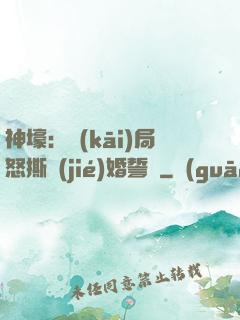 神壕：開(kāi)局怒撕結(jié)婚誓詞