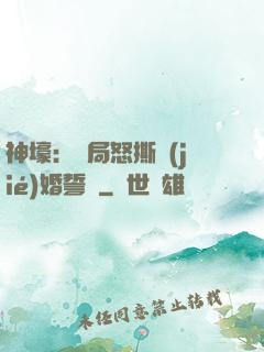 神壕：開局怒撕結(jié)婚誓詞